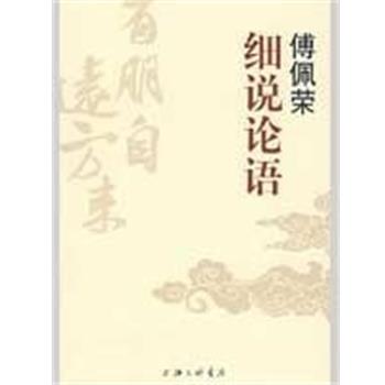 【正版书籍】 傅佩荣细说论语 傅佩荣 上海三联书店