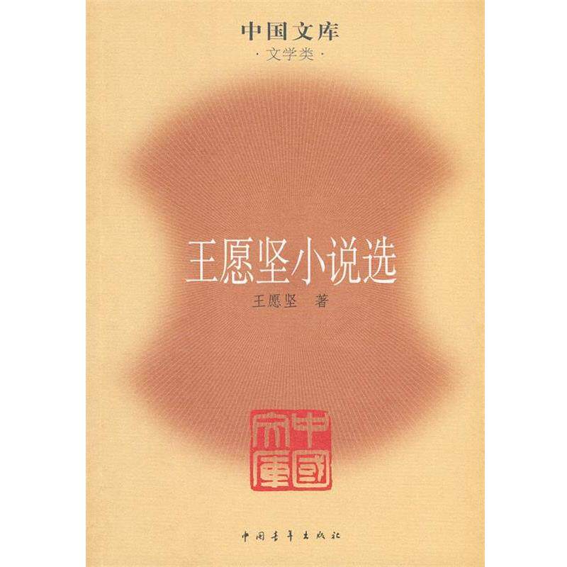 【正版书籍】 王愿坚小说选—中国文库·文学类 王愿坚 著,朱向前 主编 中国青年出版社