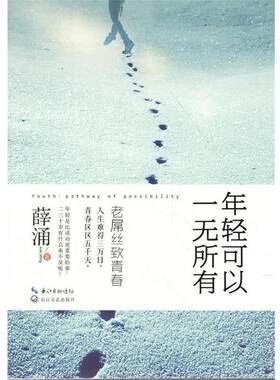 【正版书籍】 年轻可以一无所有 薛涌 长江文艺出版社