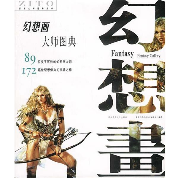 【正版书籍】 幻想画大师图典 紫图大师图典丛书编辑部 编 陕西师范大学出版社