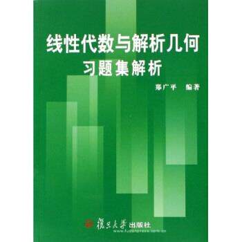 【正版书籍】 线性代数与解析几何习题集解析 郑广平 著 复旦大学出版社