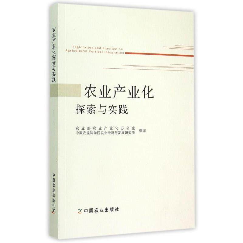 【正版书籍】 农业产业化探索与实践 农业部农业产业化办公室,中国农业科学院农业经济与发 中国农业出版社