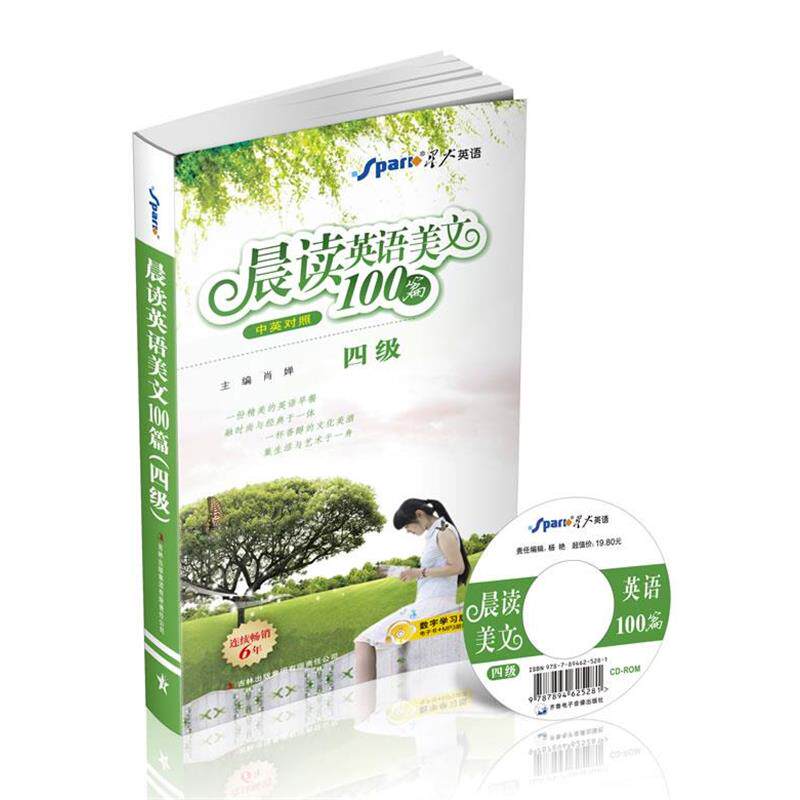 【正版书籍】 星火英语晨读英语美文100篇 肖婵 主编 吉林出版集团有限责任公司