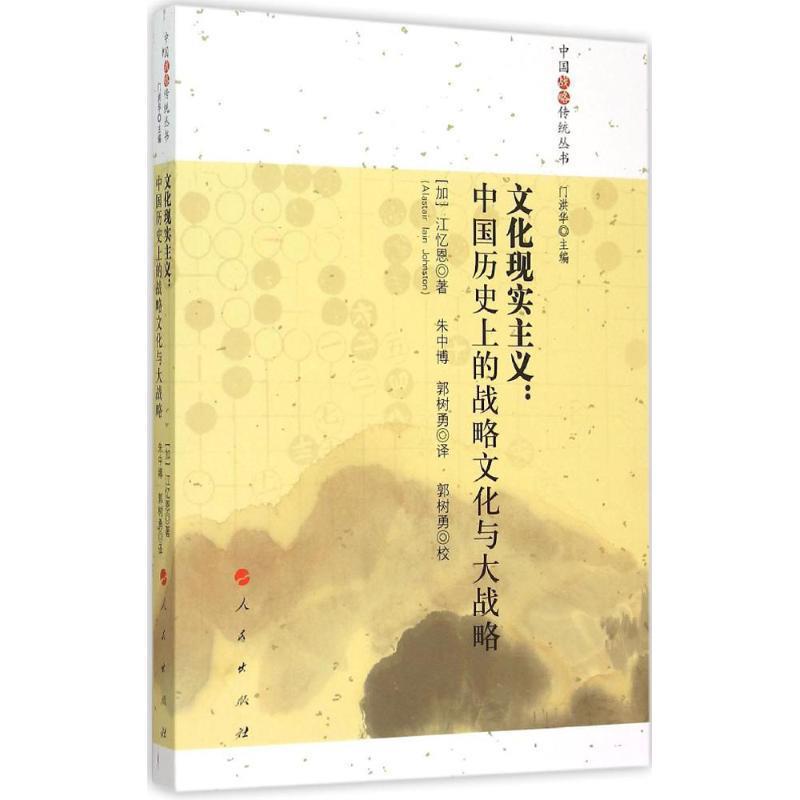 【正版书籍】 文化现实主义--中国历的战略文化与大战略 [加] 江忆恩 著,门洪华 编,朱中博,郭树勇 译 人民出版社