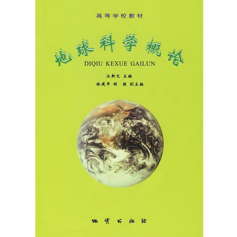 【正版书籍】 地球科学概论 汪新文　主编 地质出版社