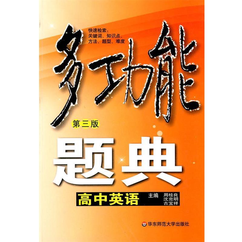 【正版书籍】 多功能题典·高中英语 周桂良,逃克明,吉宝祥 主编 华东师范大学出版社