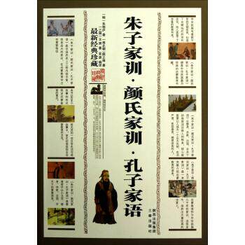 【正版书籍】 朱子家训·颜氏家训·孔子家语 [明] 朱柏庐,[南北朝] 颜之推,[三国] 王肃 著 三秦出版社