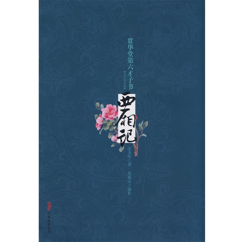 【正版书籍】 西厢记 贯华堂第六才子书 金圣叹 著 (清)金圣叹　著,周锡山　编校 万卷出版公司 - 实物图