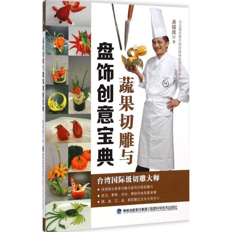 【正版书籍】 蔬果切雕与盘饰创意宝典 黄铭波 福建科技出版社