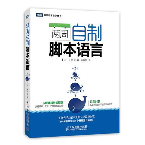 【正版书籍】 两周自制脚本语言 千叶滋, 陈筱烟 人民邮电出版社