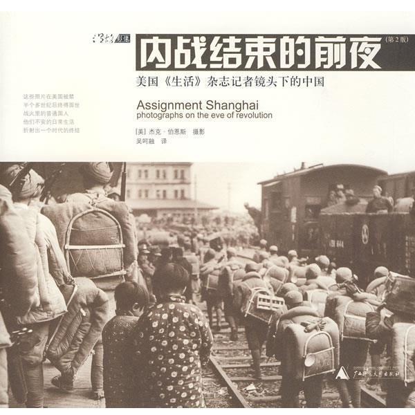 【正版书籍】 内战结束的前夜 (美)伯恩斯(Birns,J)　摄,吴呵融　译 广西师范大学出版社