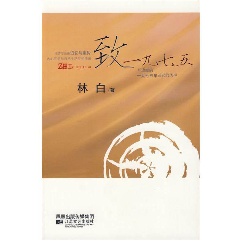 【正版书籍】 致一九七五 林白 著 江苏文艺出版社