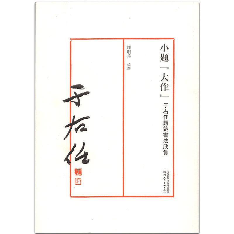 【正版书籍】 小题“大作” 于右任题签书法欣赏 钟明善 陕西人民美术出版社