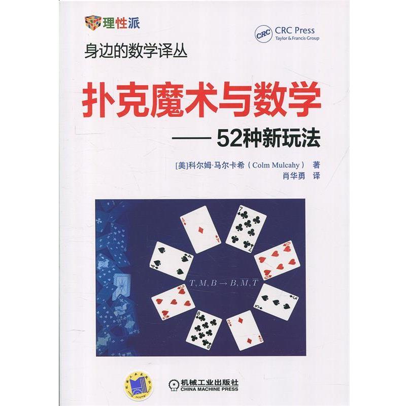 【正版书籍】 扑克魔术与数学 52种新玩法 [美] 科尔姆.马尔卡希 机械工业出版社
