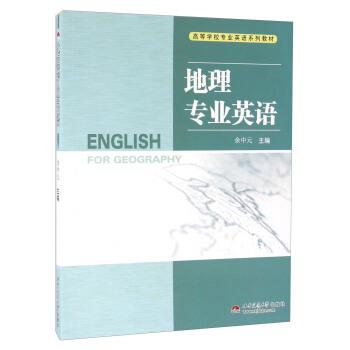 【正版书籍】 地理专业英语-高等学校专业英语系列教材 余中元 编 西南交通大学出版社