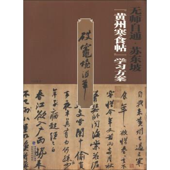 【正版书籍】 无师自通:苏东坡 “黄州寒食帖”学习方案 马启雄 海峡出版发行集团,福建美术出版社