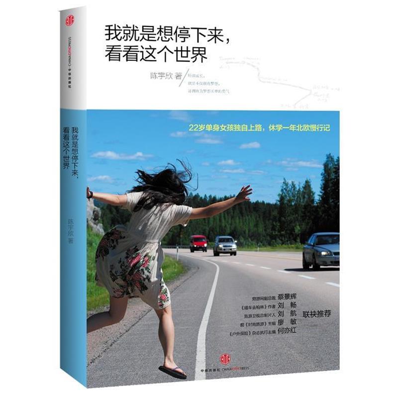 【正版书籍】 我就是想停下来,看看这个世界 陈宇欣 中信出版社