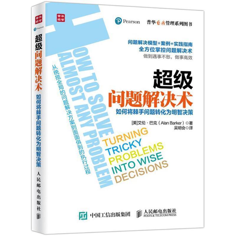 【正版书籍】 问题解决术 (美)艾伦·巴克(Alan Barker) 著,吴明会 译 人民邮电出版社