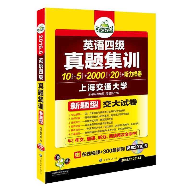 【正版书籍】 英语四级真题集训 潘晓燕主编 世界图书出版公司