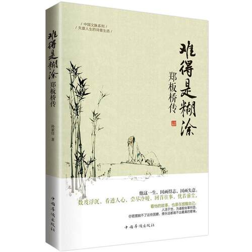 【正版书籍】 难得糊涂·郑板桥传 孙家佳　著 中国华侨出版社