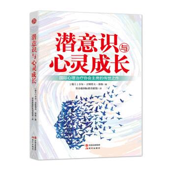 【正版书籍】 潜意识与心灵成长 卡尔·荣格,常春藤国际教育联盟 现代出版社