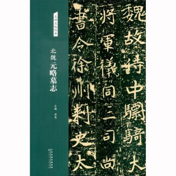 【正版书籍】 名碑名帖经典 北魏 元略墓志 洪亮 天津人民美术出版社