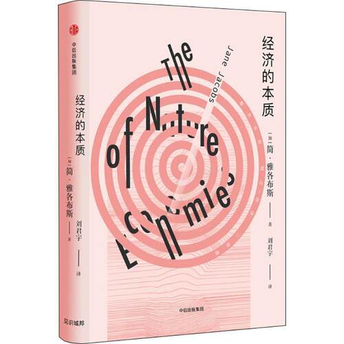 【正版书籍】 经济的本质 (加)简·雅各布斯(Jane Jacobs) 著,刘君宇 译 中信出版社