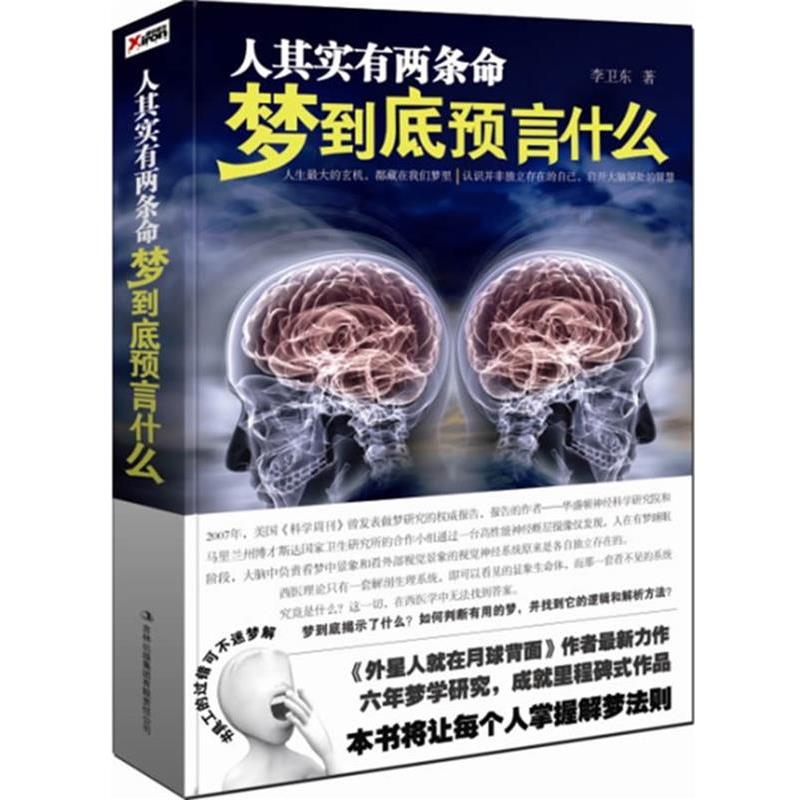【正版书籍】 人其实有两条命 梦到底预言什么 李卫东 著 辽宁教育出版社