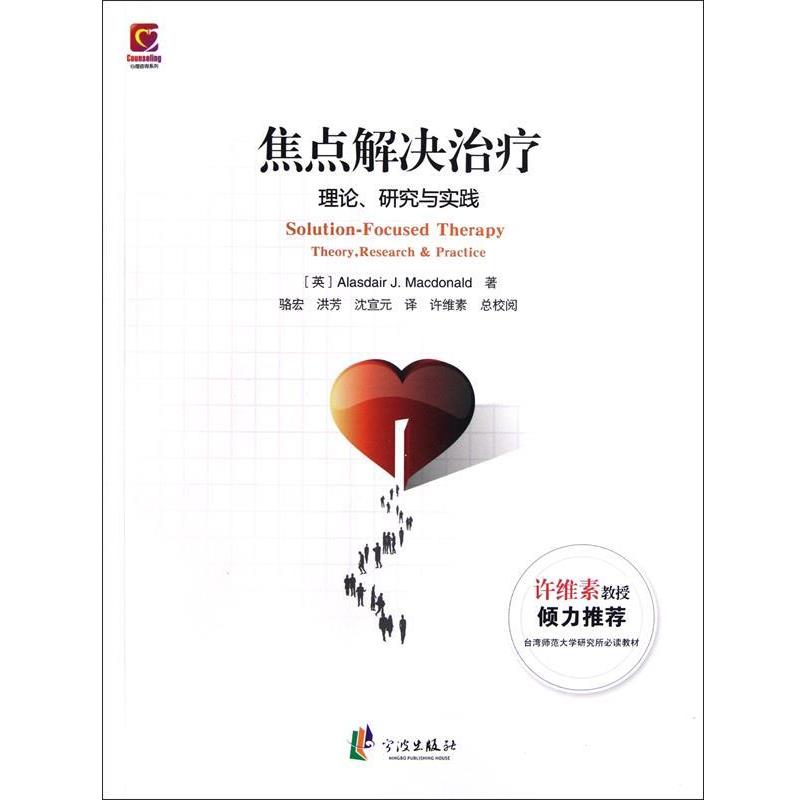 【正版书籍】 焦点解决:理论、研究与实践 (英)麦克唐纳 著,骆宏,洪芳,沈宣元 译 宁波出版社