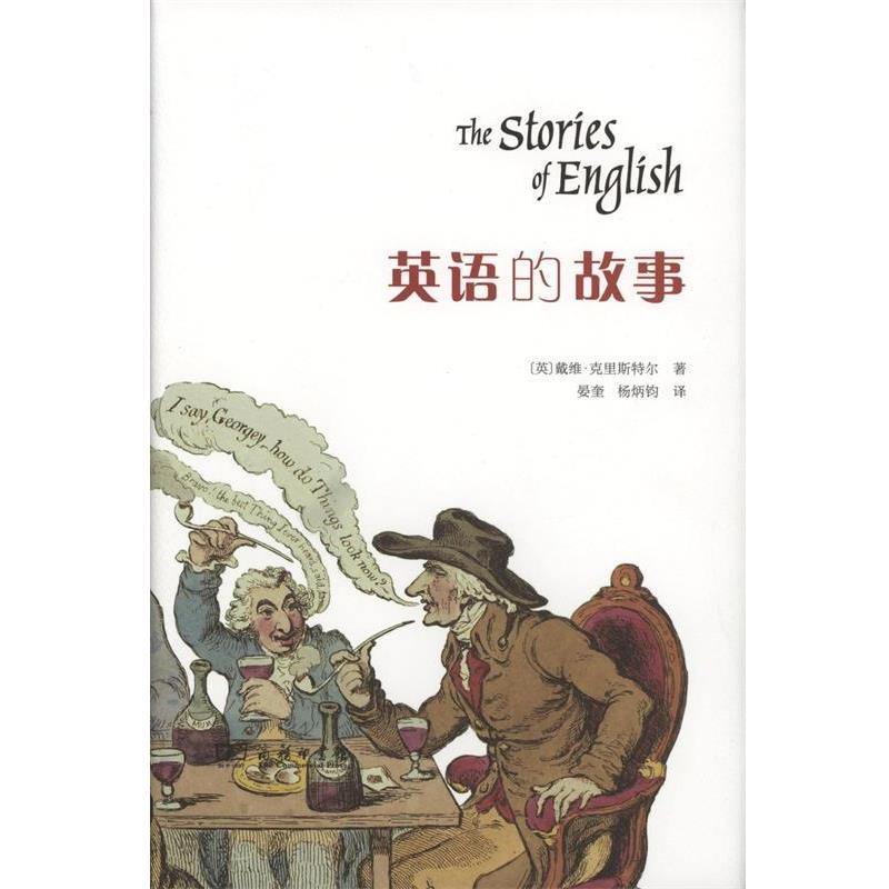 【正版书籍】 英语的故事 (英)戴维·克里斯特尔(David Crystal) 著,晏奎,杨炳钧 译 商务印书馆