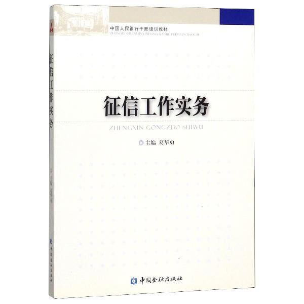 【正版书籍】 征信工作实务 葛华勇 编 中国金融出版社
