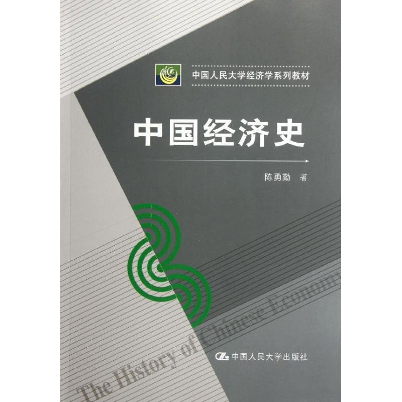 【正版书籍】 中国经济史 陈勇勤 中国人民大学出版社