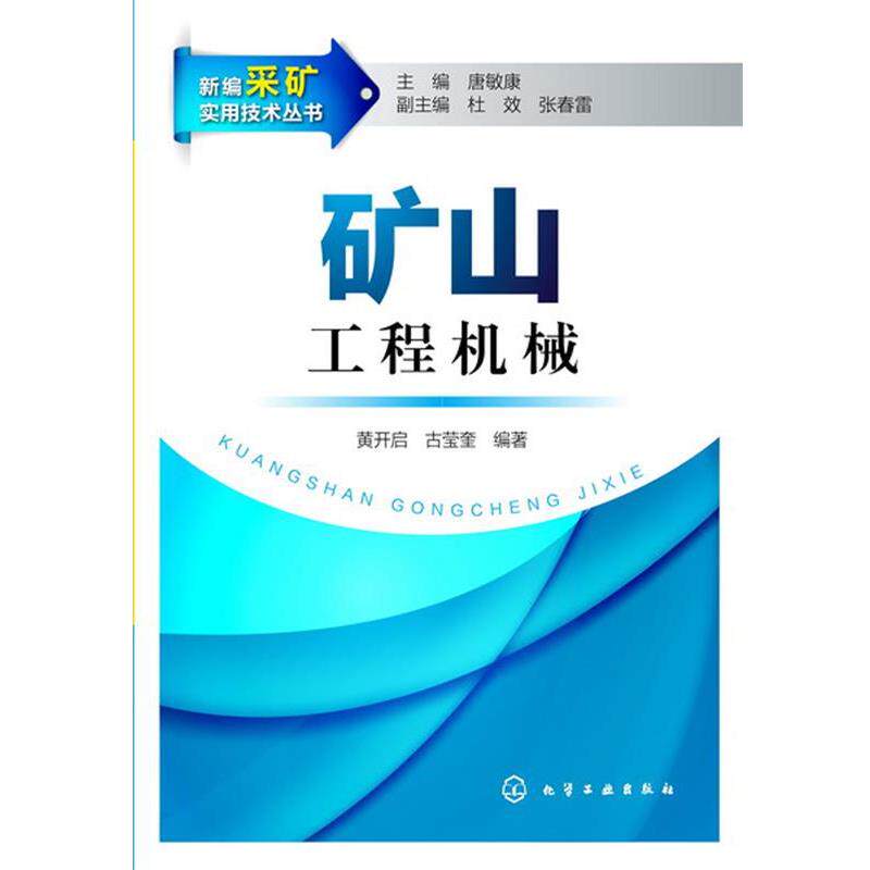【正版书籍】 新编采矿实用技术丛书--矿山工程机械 黄开启,古莹奎 编著 化学工业出版社
