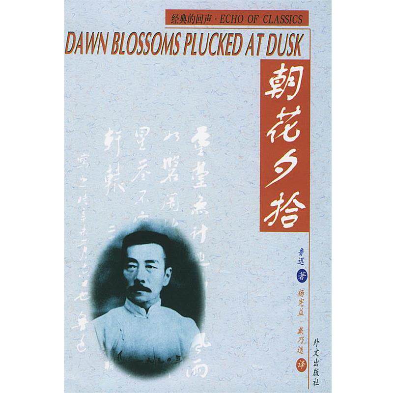 【正版书籍】 朝花夕拾 鲁迅 著,杨宪益,戴乃迭 译 外文出版社