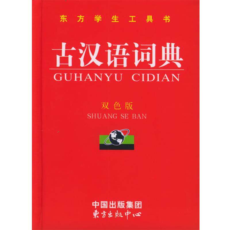 【正版书籍】 古汉语词典 《古汉语词典》编委会 编 东方出版中心