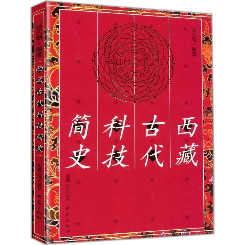 【正版书籍】 西藏古代科技简史 张天锁 编著 大象出版社