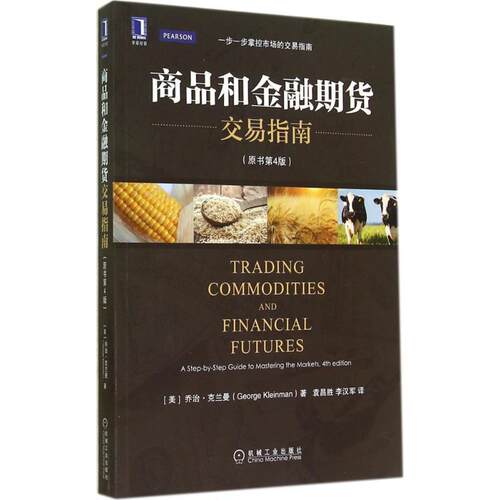 【正版书籍】 商品和金融期货交易指南 乔治·克兰曼 (George Kleinman), 袁昌胜, 李汉军 机械工业出版社