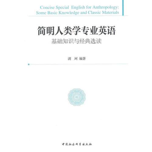 【正版书籍】 简明人类学专业英语 满珂　编著 中国社会科学出版社