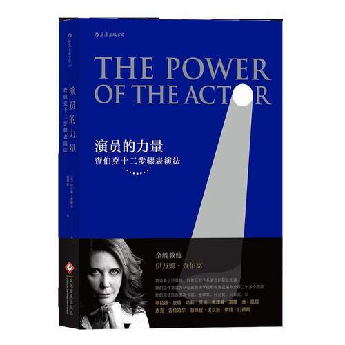 【正版书籍】 电影学院113 演员的力量：查伯克十二步骤表演法 [美]伊万娜查伯克（IvanaChubbuck）,邢剑君 文化发展出版社