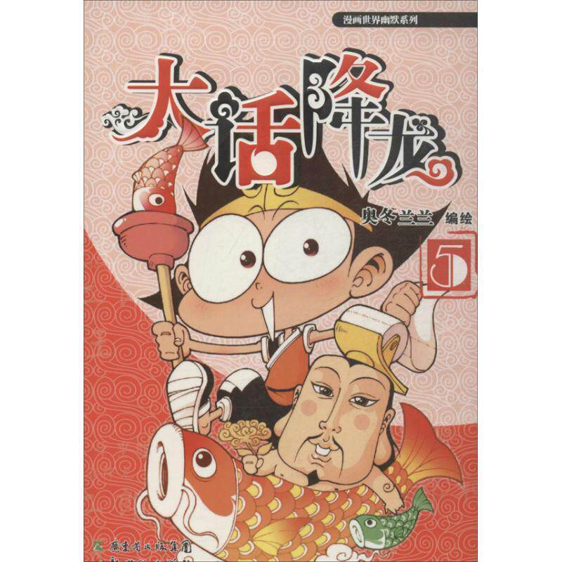 【正版书籍】 大话降龙5 奥冬兰兰 新世纪出版社