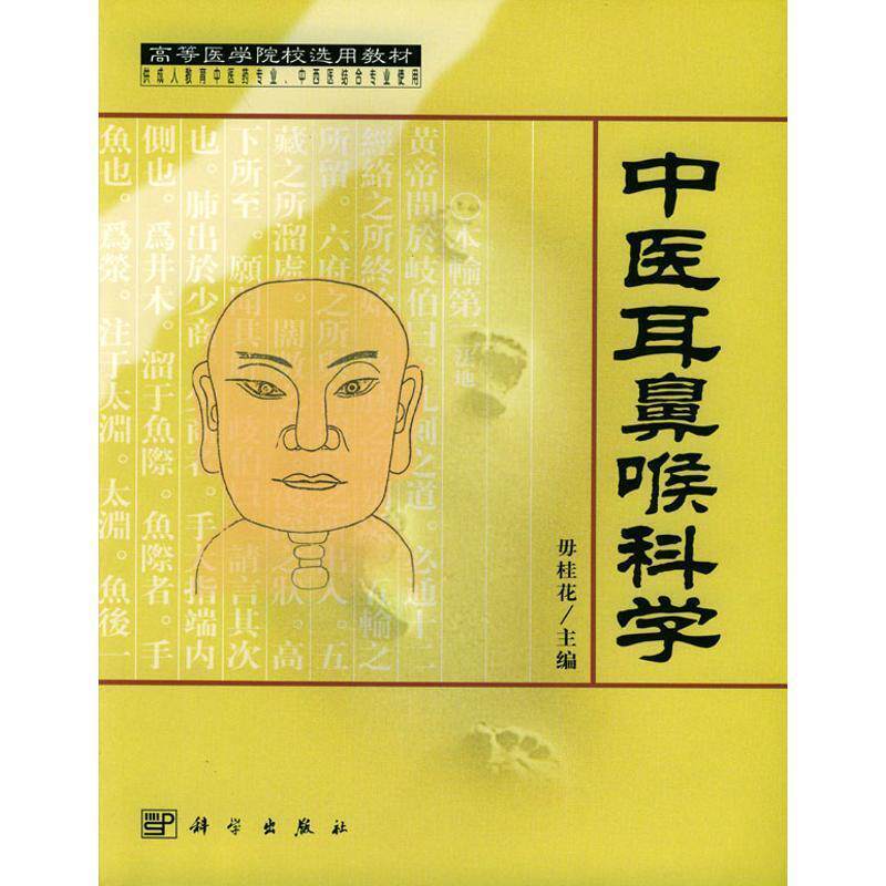 【正版书籍】 中医耳鼻喉科学 毋桂花 编著 科学出版社