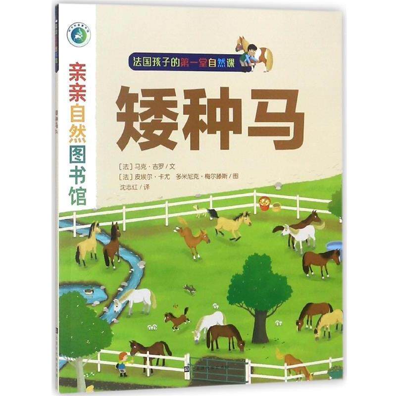 【正版书籍】 亲亲自然图书馆·矮种马 [法]马克·吉罗,[法]皮埃尔·卡尤多米尼克·梅尔滕 北京时代华文书局