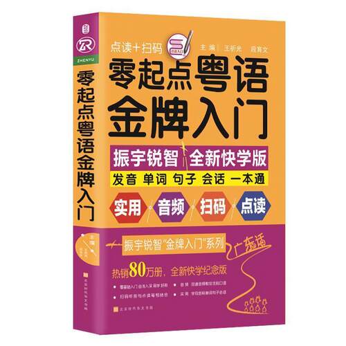【正版书籍】 零起点粤语入门 王祈光 段育文 主编 时代华文书局