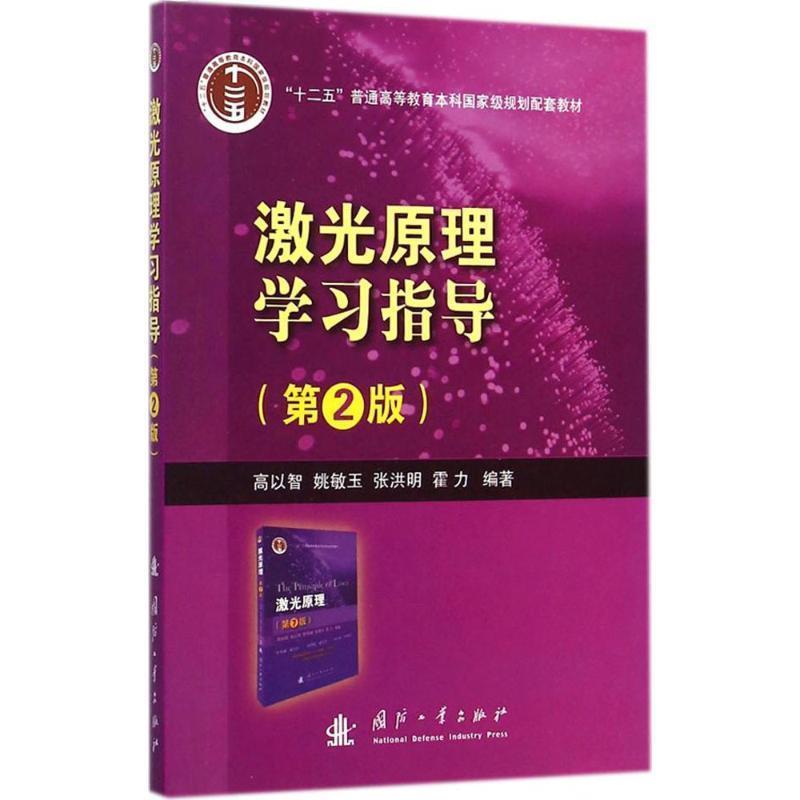【正版书籍】 激光原理学习指导 “十二五”普通高等教育本科国家级规划配套教材 高以智,姚敏玉,张洪明等 著 国防工业出版社