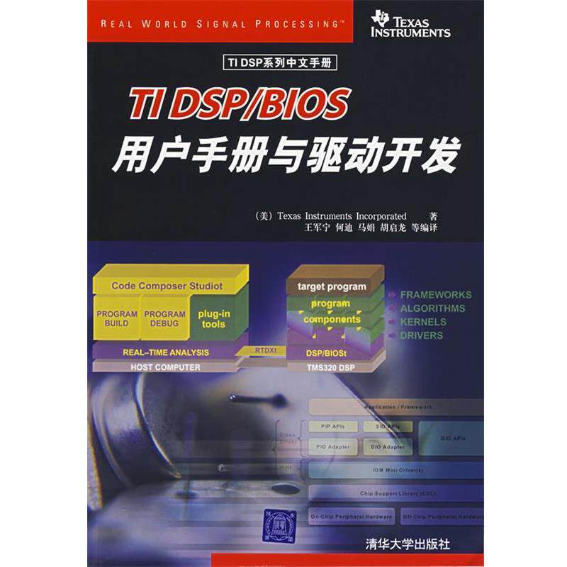 【正版书籍】 TI DSP BIOS用户手册与驱动开发 美国德州仪器　著,王军宁　等编译 清华大学出版社