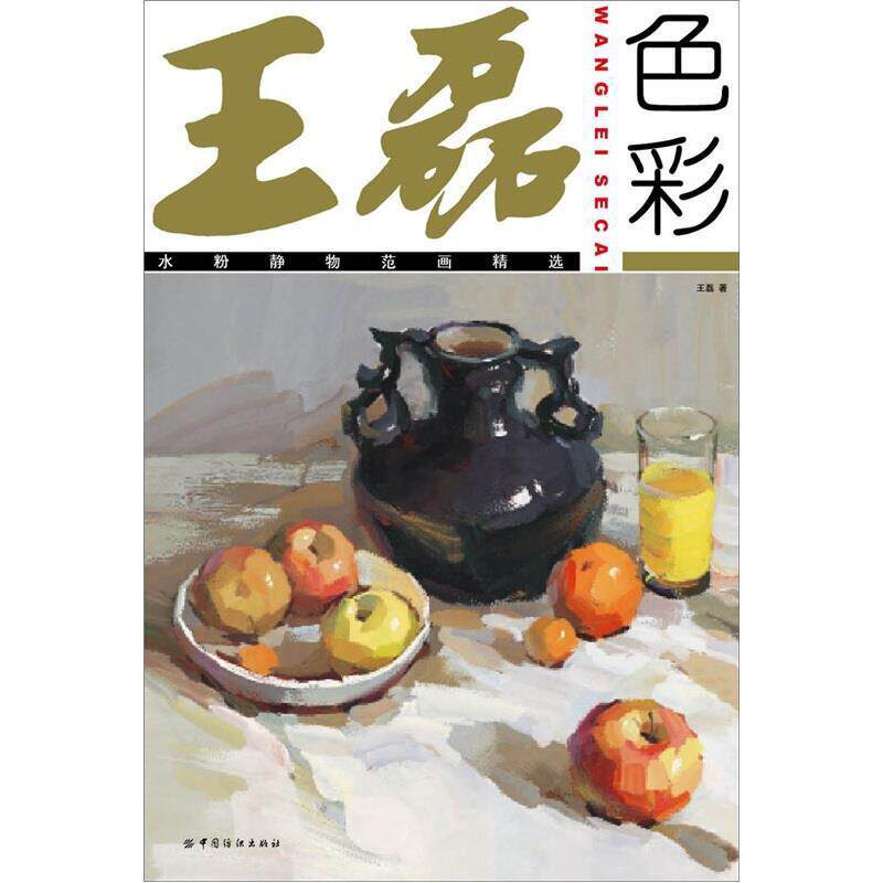 【正版书籍】 王磊色彩:水粉静物范画精选 王磊 著 中国纺织出版社
