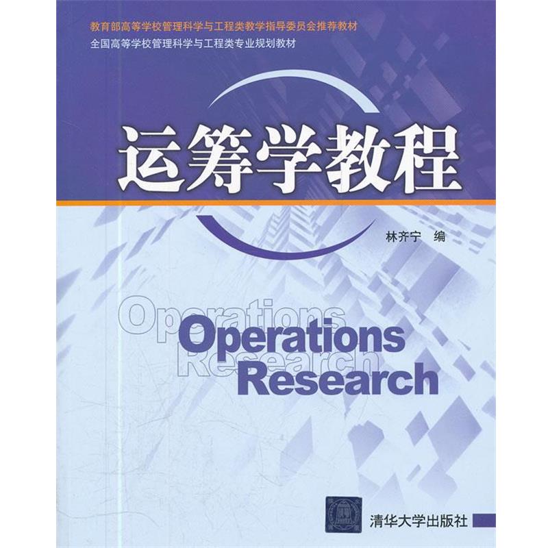 【正版书籍】 运筹学教程 林齐宁　编 清华大学出版社