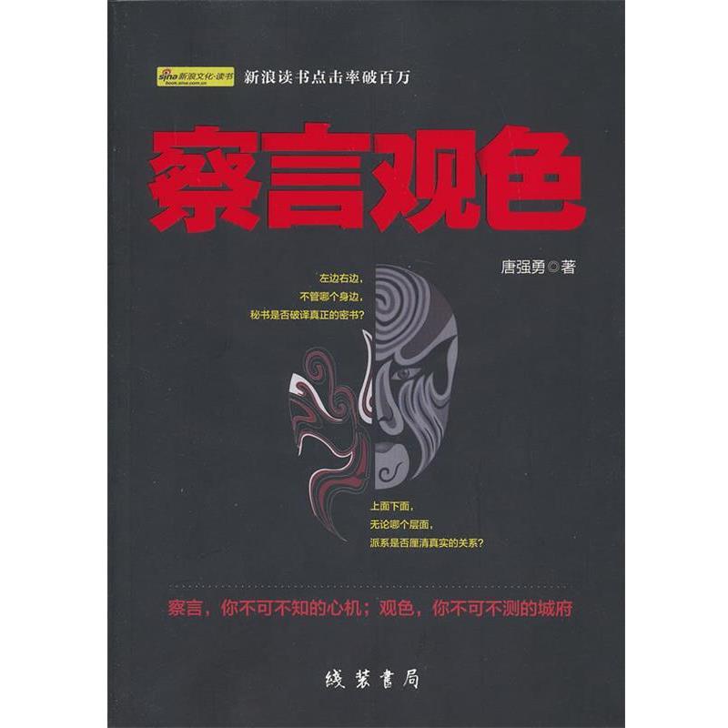 【正版书籍】 察言观色 唐强勇 齐贺出版社