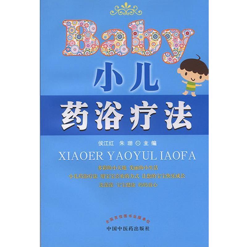 【正版书籍】 小儿药浴疗法 侯江红,朱珊 主编 中国中医药出版社