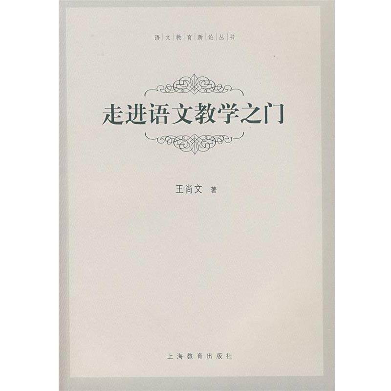 【正版书籍】 走进语文教学之门 王尚文 上海教育出版社